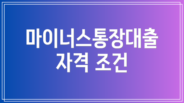 마이너스통장대출 자격 조건