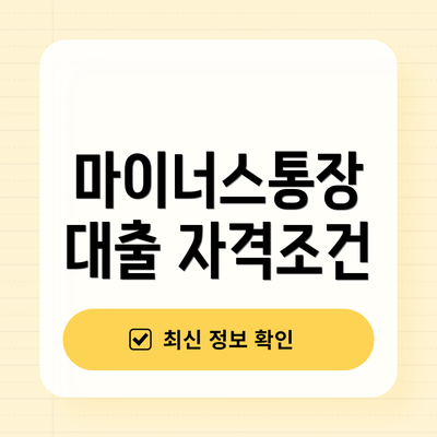 마이너스통장 대출 자격조건
