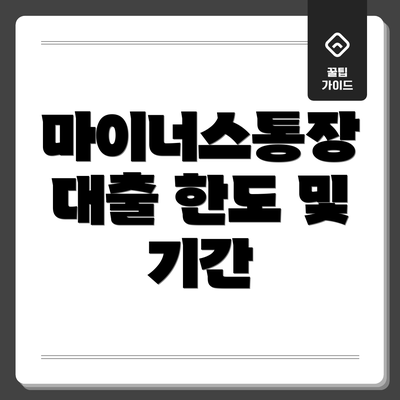 마이너스통장 대출 한도 및 기간