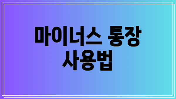 마이너스 통장 사용법