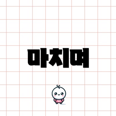 마치며