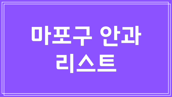 마포구 안과 리스트