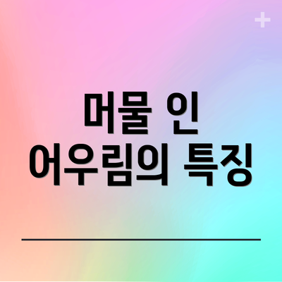 머물 인 어우림의 특징