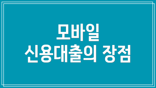 모바일 신용대출의 장점