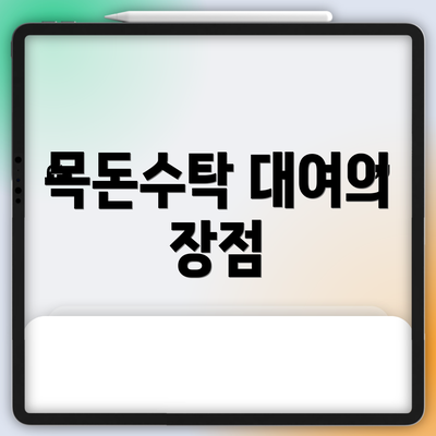 목돈수탁 대여의 장점