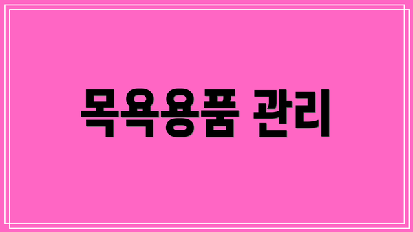 목욕용품 관리
