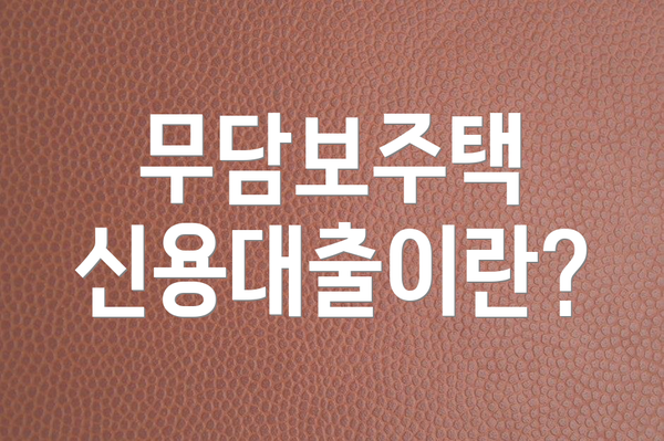 무담보주택 신용대출이란?