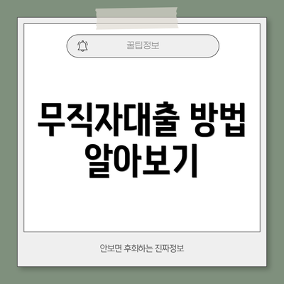 무직자대출 방법 알아보기