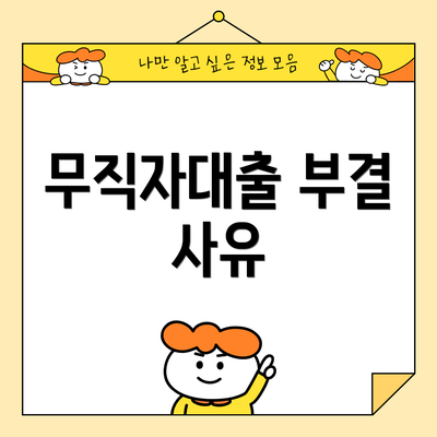 무직자대출 부결 사유