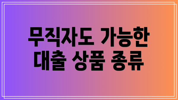 무직자도 가능한 대출 상품 종류