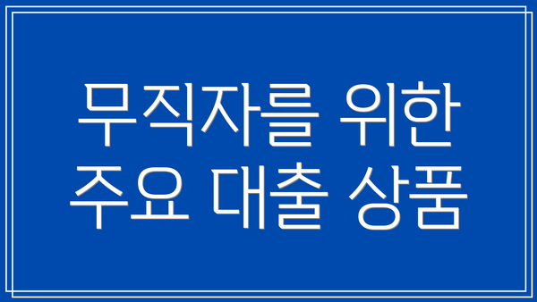 무직자를 위한 주요 대출 상품