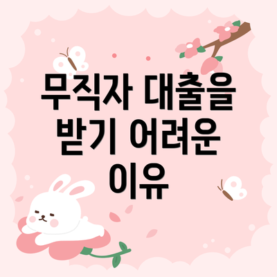무직자 대출을 받기 어려운 이유
