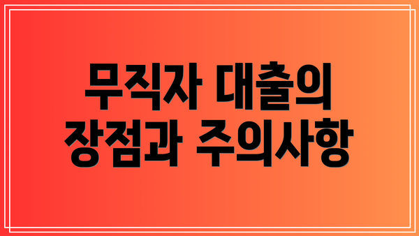 무직자 대출의 장점과 주의사항