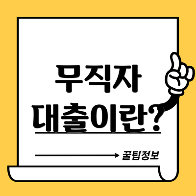무직자 대출이란?