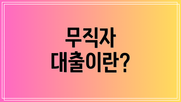 무직자 대출이란?