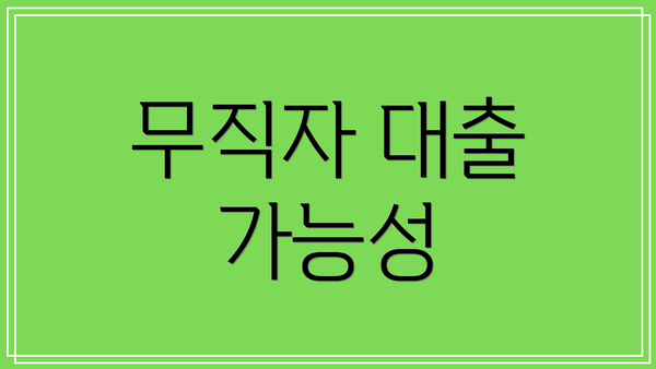 무직자 대출 가능성