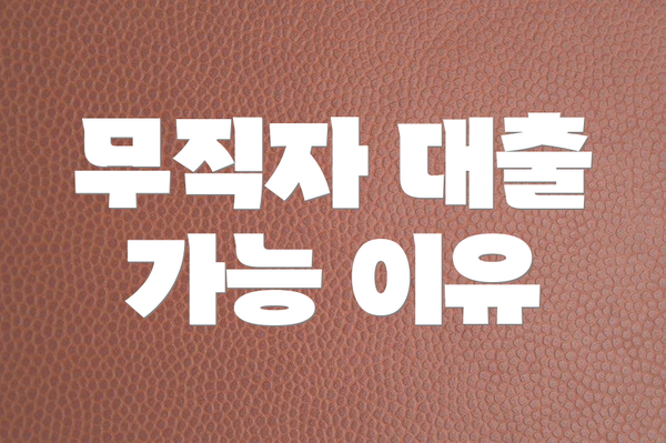 무직자 대출 가능 이유