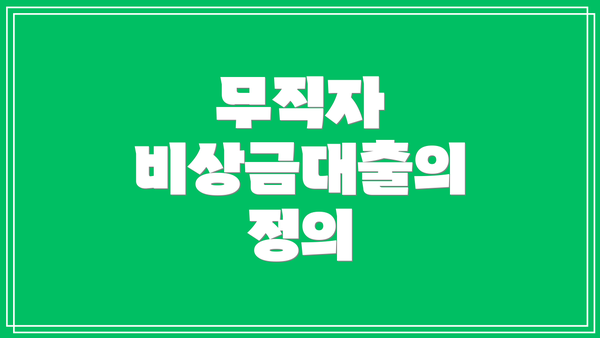 무직자 비상금대출의 정의