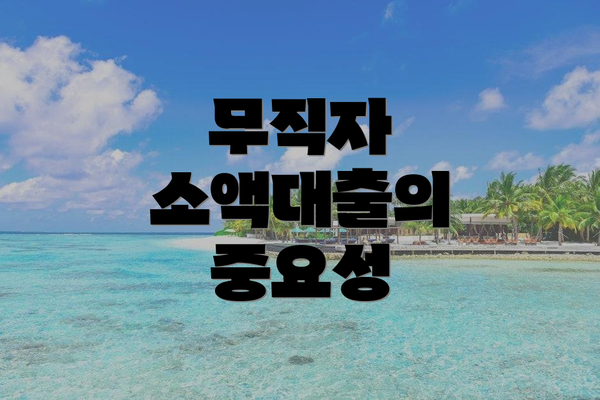 무직자 소액대출의 중요성