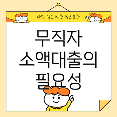 무직자 소액대출의 필요성