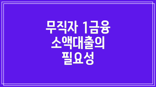 무직자 1금융 소액대출의 필요성