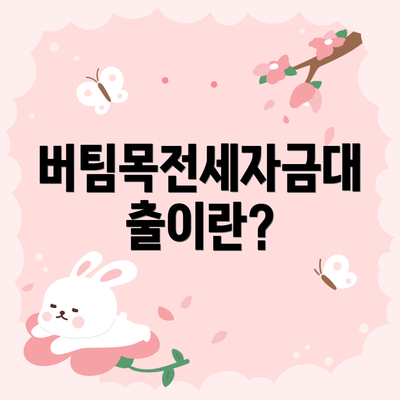 버팀목전세자금대출이란?