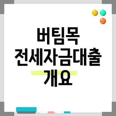 버팀목 전세자금대출 개요
