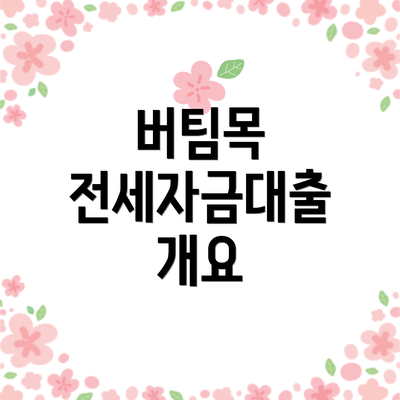 버팀목 전세자금대출 개요