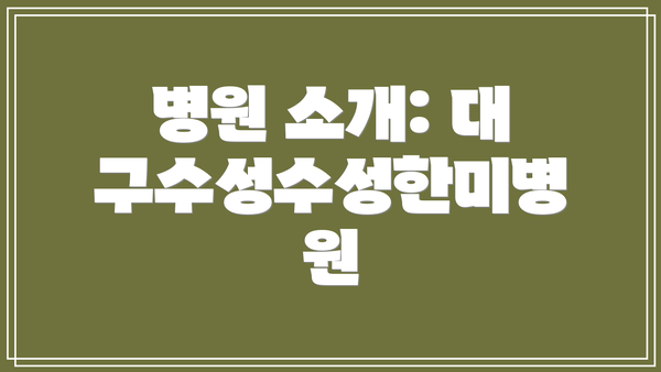병원 소개: 대구수성수성한미병원