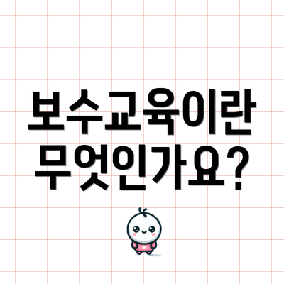 보수교육이란 무엇인가요?