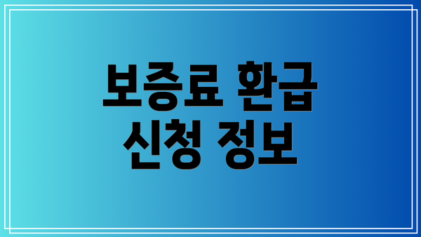 보증료 환급 신청 정보