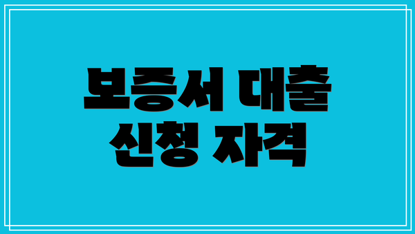 보증서 대출 신청 자격