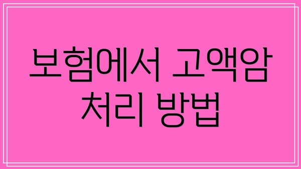 보험에서 고액암 처리 방법