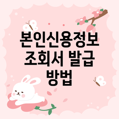 본인신용정보 조회서 발급 방법