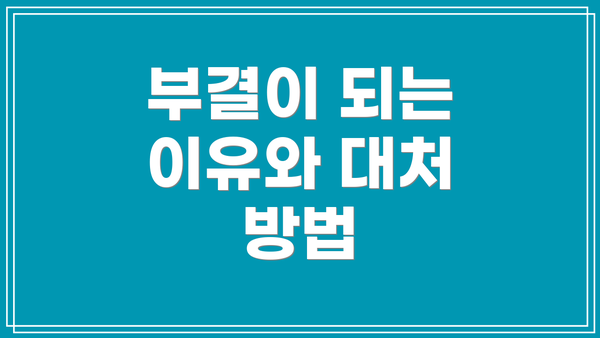 부결이 되는 이유와 대처 방법