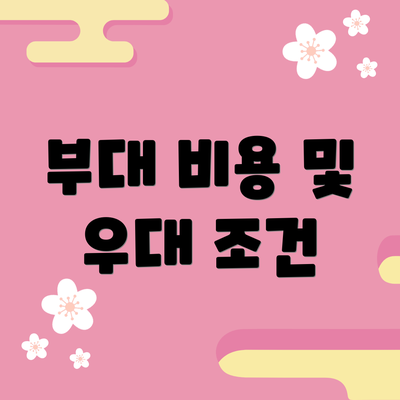 부대 비용 및 우대 조건