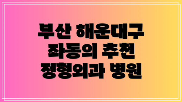 부산 해운대구 좌동의 추천 정형외과 병원