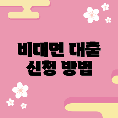 비대면 대출 신청 방법