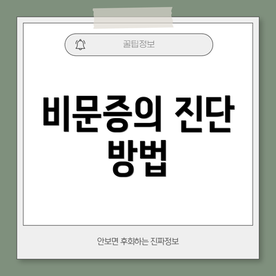 비문증의 진단 방법