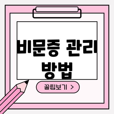 비문증 관리 방법