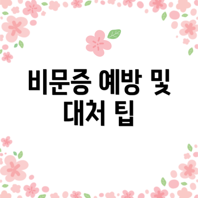 비문증 예방 및 대처 팁