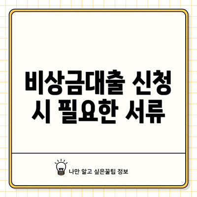 비상금대출 신청 시 필요한 서류