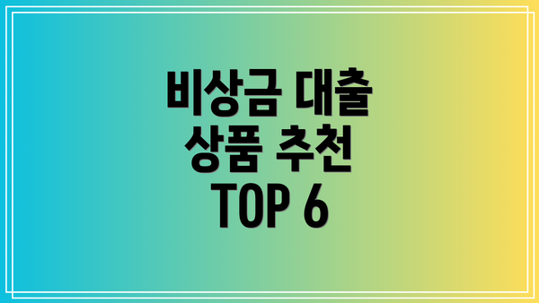 비상금 대출 상품 추천 TOP 6