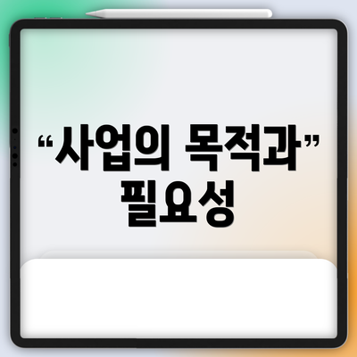 사업의 목적과 필요성