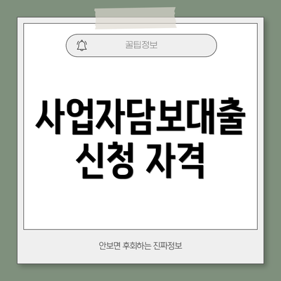 사업자담보대출 신청 자격
