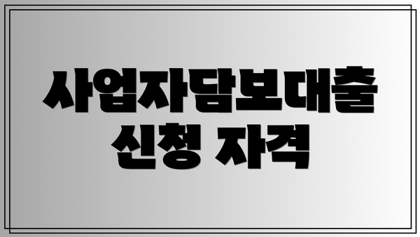 사업자담보대출 신청 자격