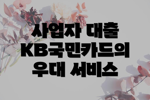 사업자 대출 KB국민카드의 우대 서비스
