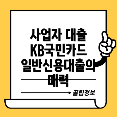 사업자 대출 KB국민카드 일반신용대출의 매력