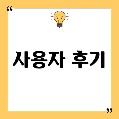 사용자 후기