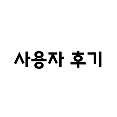 사용자 후기